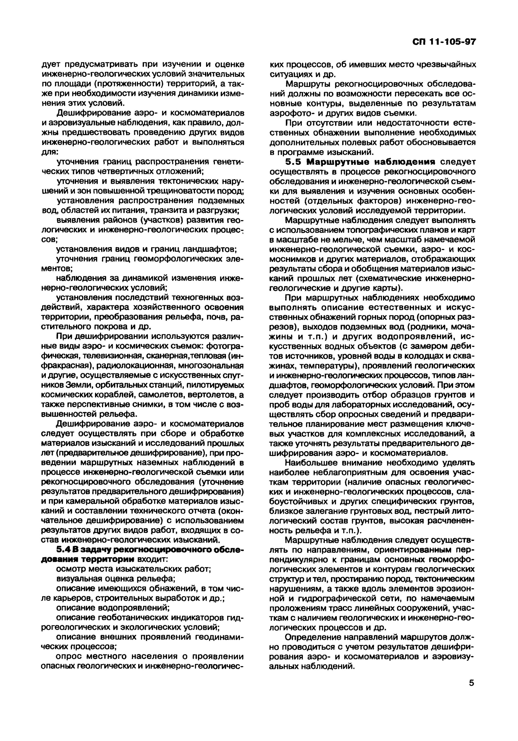 Количество точек наблюдения при инженерно геологических изысканиях. Инженерно-геологическая рекогносцировка пример. сп инженерно-геологические изыскания для строительства. маршрутные наблюдения при инженерно-экологических изысканиях. журнал для геологических изысканий.