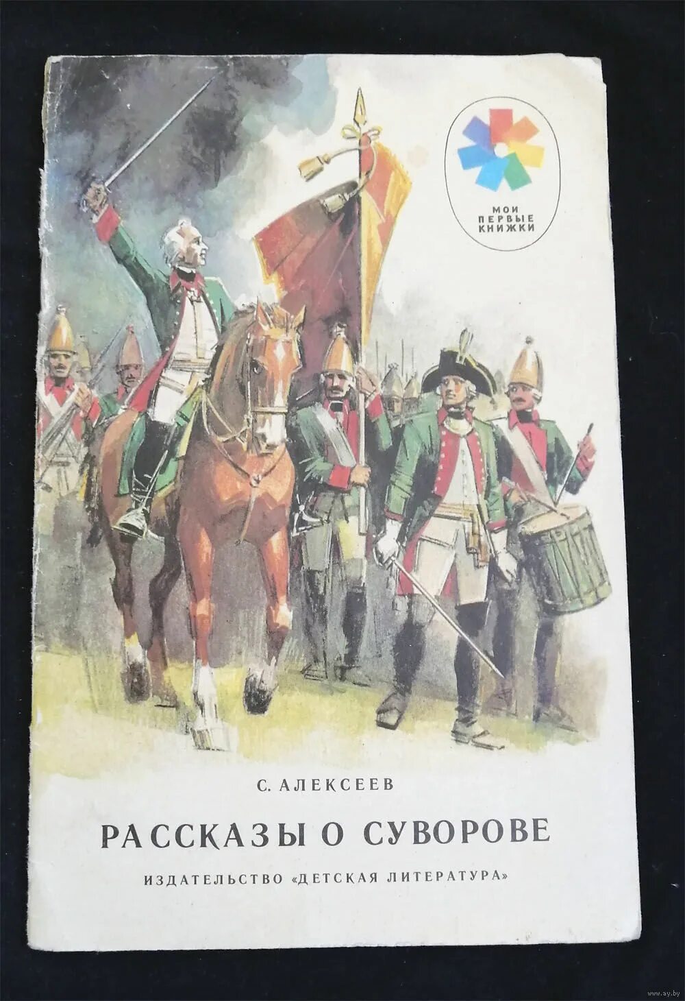 иллюстрации к книге алексеева о суворове. рассказы о суворове. рассказы о суворове. рассказы о суворове. алексеев рассказы о суворове.