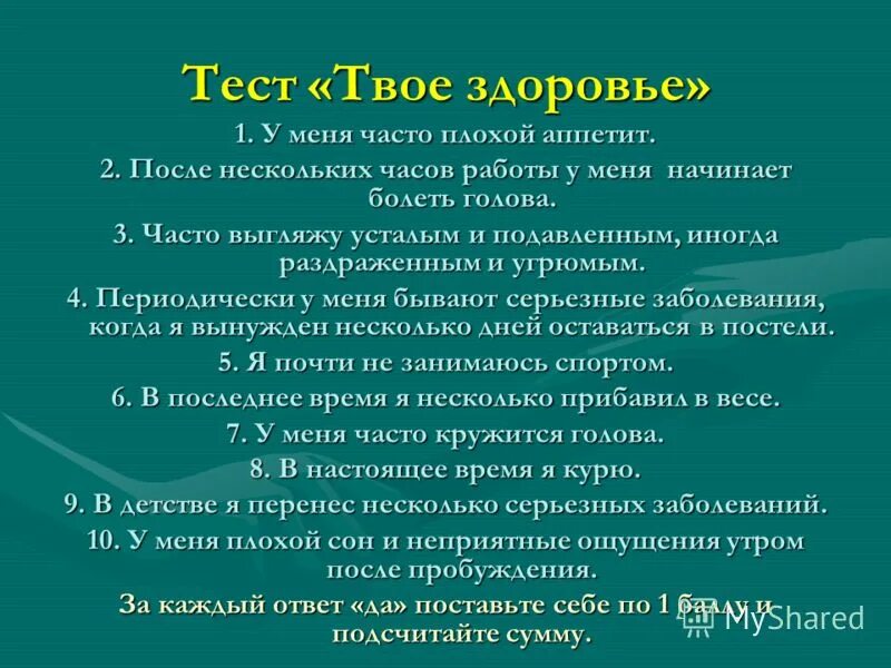 Тест твое здоровье. Тест твое здоровье презентация. Тест твоё здоровье у меня часто. Тестирование твое здоровье для учащихся.