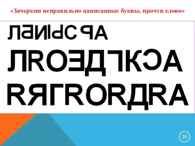 Как писать некорректно. Зачеркни неправильно написанные буквы. Зачеркни не верную букву. Вычерки буквы написанные неправильно. Найди и Зачеркни все неправильные буквы.