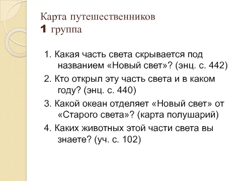 Какие части света называются новым светом. Какую часть света назвали новым светом. Какую часть света стали называть новым светом. Укажите часть света которую стали называть новым светом. Новым светом называются