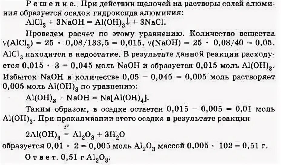 Раствор алюминия. 25% Раствор хлорида алюминия. При прокаливании образца гидроксида алюминия. Раствора хлорида алюминия с раствором гидроксида натрия.