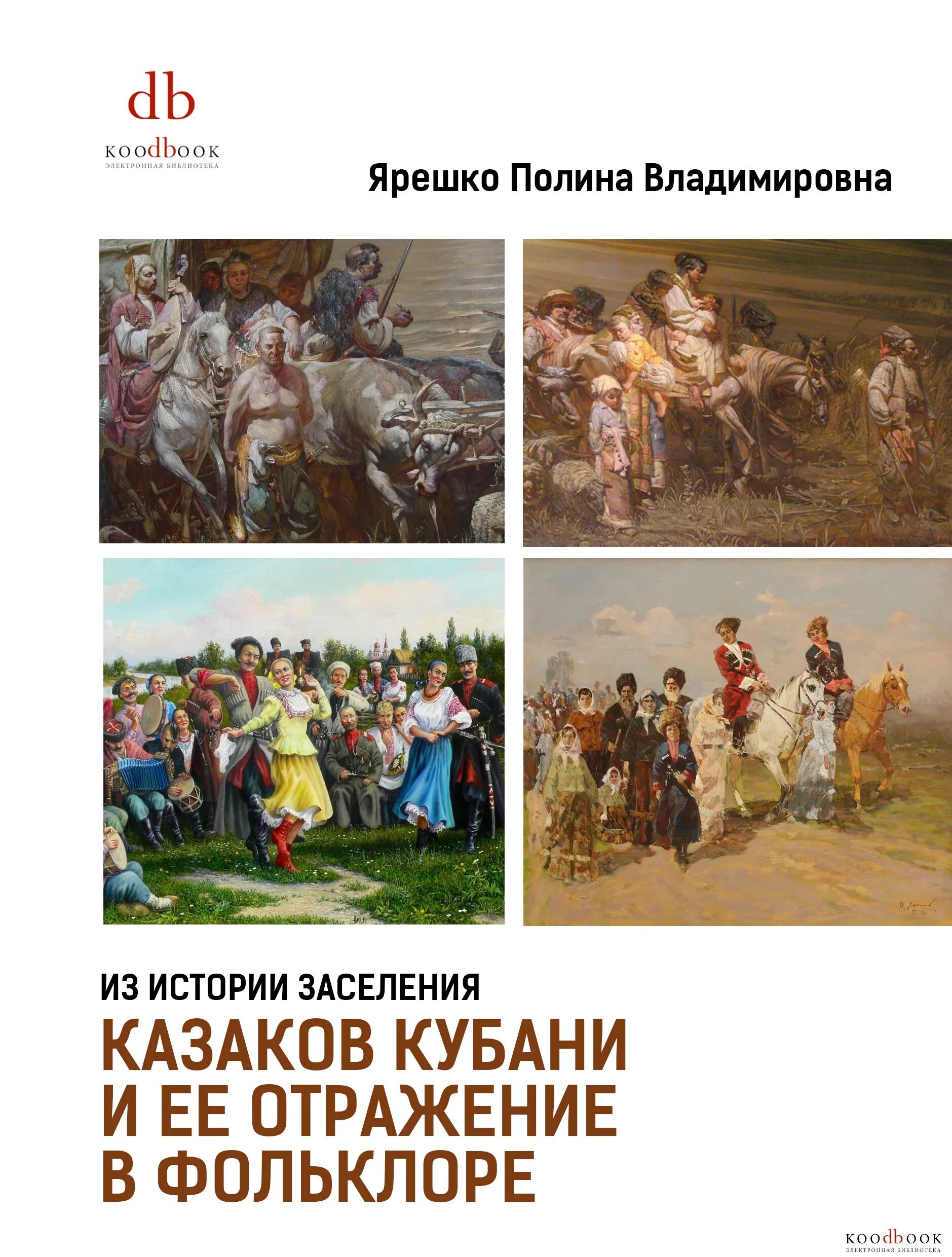 Книга фольклор кубанских Казаков. Отражение истории в фольклоре. История заселения Кубани казаками. Фольклор Кубани.