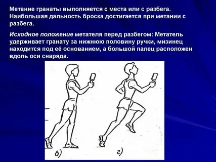 Норматив метание гранаты на дальность