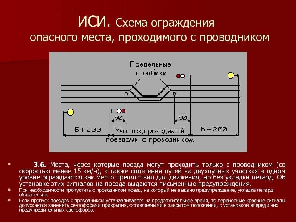 Организация движения поездов на участке. Схема ограждения на обоих путях двухпутного участка. Схема ограждения опасного места на однопутном участке. Схема ограждения пути на станции. Ограждение пассажирского поезда при вынужденной остановке поезда.