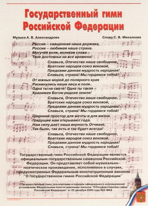 Гимн РФ. Государственный гимн Российской Федерации. Государственный гимн Ноты. Гимн России аккорды.