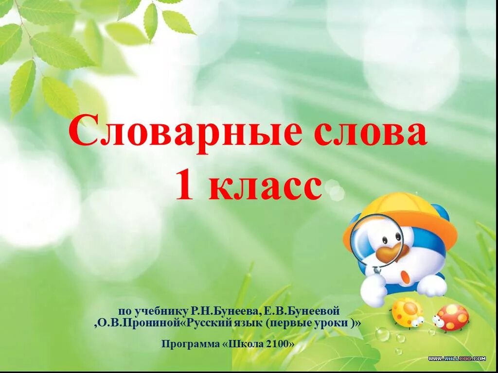 Словарные слова школа россии 1 4 класс. Славарные Слава 1 класс. Словарные слова. Словарные слова 1 класс школа. Презентация словарные слова.