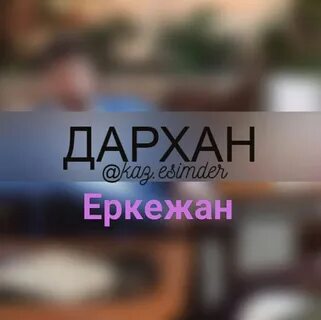 Дархан забрать свое анетта