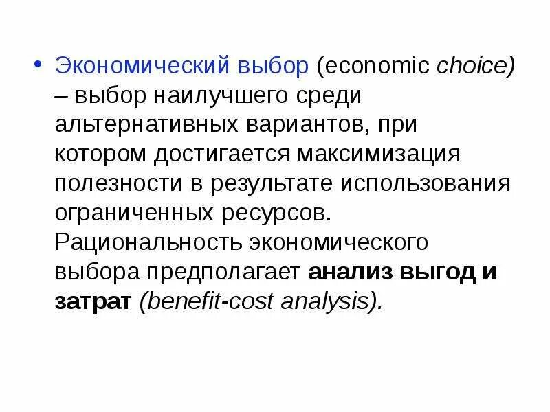 Экономический выбор. Экономический выбор это в экономике. Экономический выбор это в обществознании. Экономический выбор это в экономике кратко. Экономический выбор в производстве