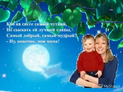 Мама жизнь мама свет