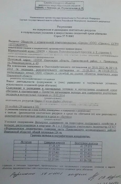 Содержание разрешить. Разрешение на содержание и разведение в полувольных условиях. разведение охотничьих ресурсов в полувольных условиях. разрешение на содержание и разведение охотничьих ресурсов. содержание и разведение охотничьих ресурсов.