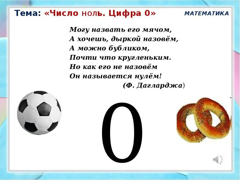 Стихотворение ноль семь. Число и цифра ноль для дошкольников. Число и цифра ноль занятие для дошкольников. Цифра 0 задания. Знакомимся с числом и цифрой 0.