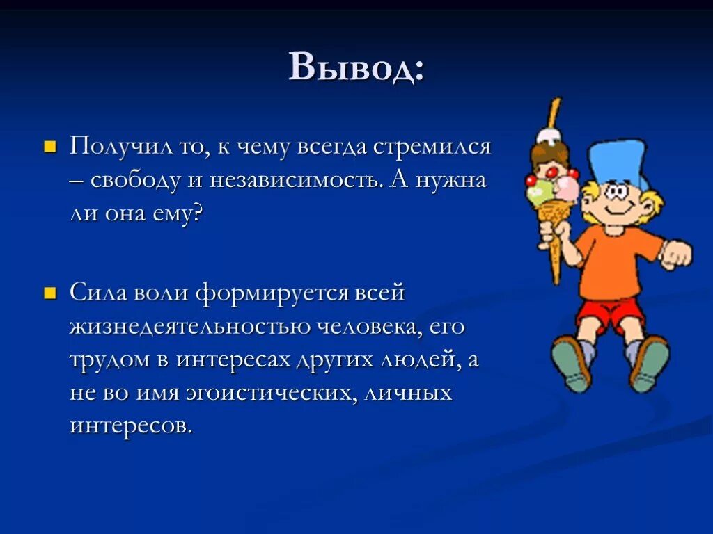 Сила воли вывод. Презентация сила воли. Вывод на тему сила воли. Вывод о силе воли человека.