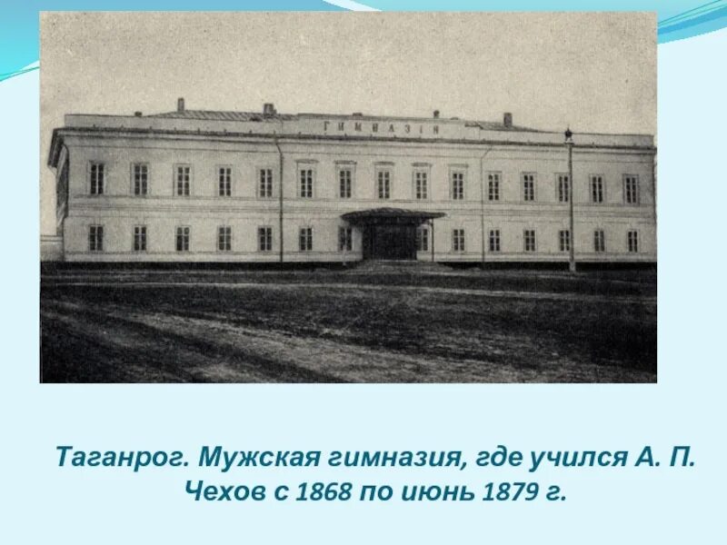 А П Чехов Таганрогская гимназия. Гимназия Чехова Таганрог. Образование а п чехова