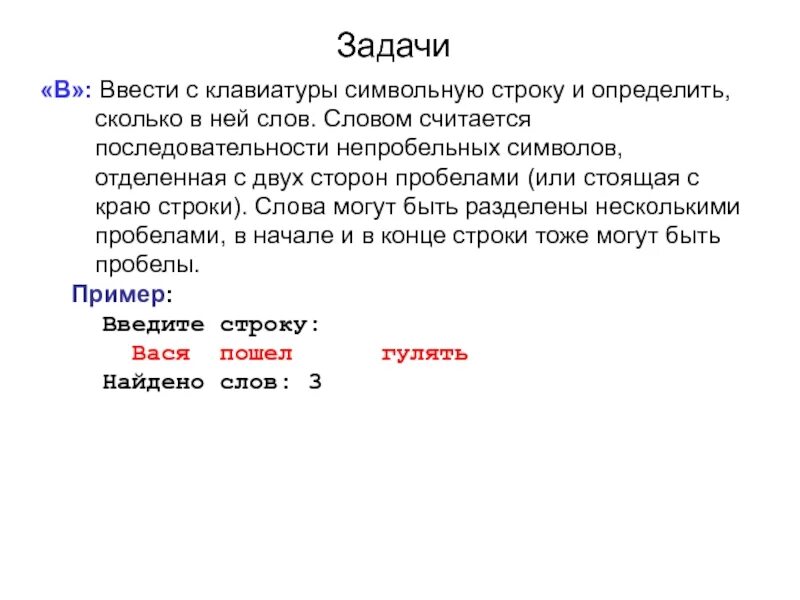 Сколько строк задача. С клавиатуры вводится символьная строка определите. символьные строки разделение слов. слова в строке. символы у которых с двух сторон пробелы в программировании.