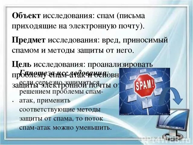 Почему не приходят на сайт. Защита от спама. Спам способы защиты. Спам презентация. Спам письма.