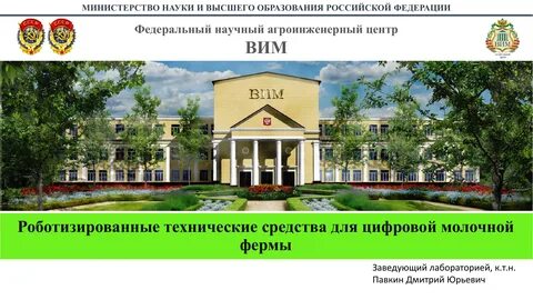 Федеральный научный агроинженерный центр вим