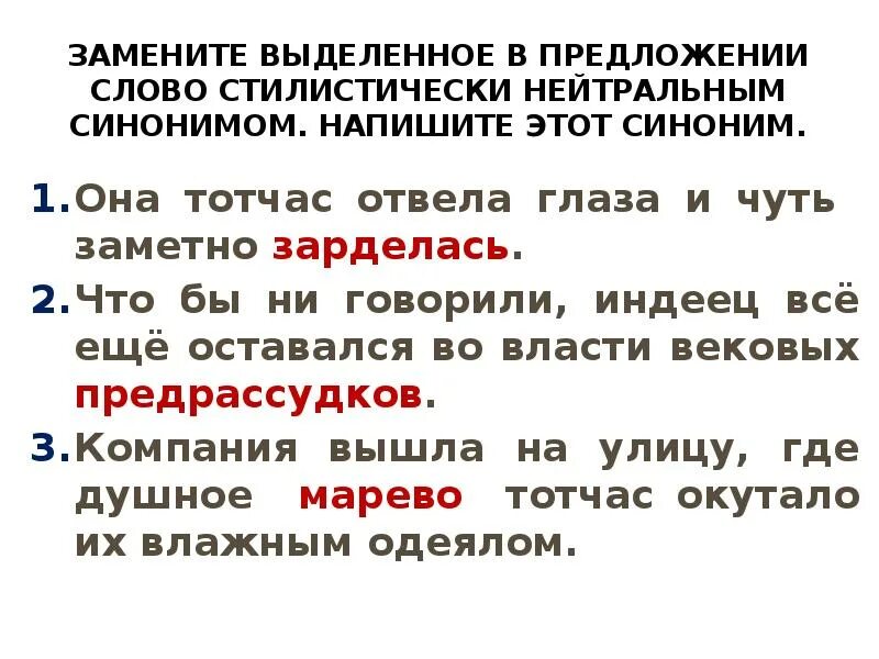 На сайтах выделены слова. Предложения со словами тотчас и тотчас. Зарделась значение слова. Отвести глаз синонимы. Она синоним.