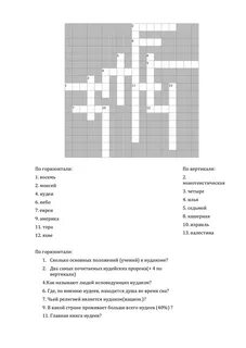 Иудеи сканворд