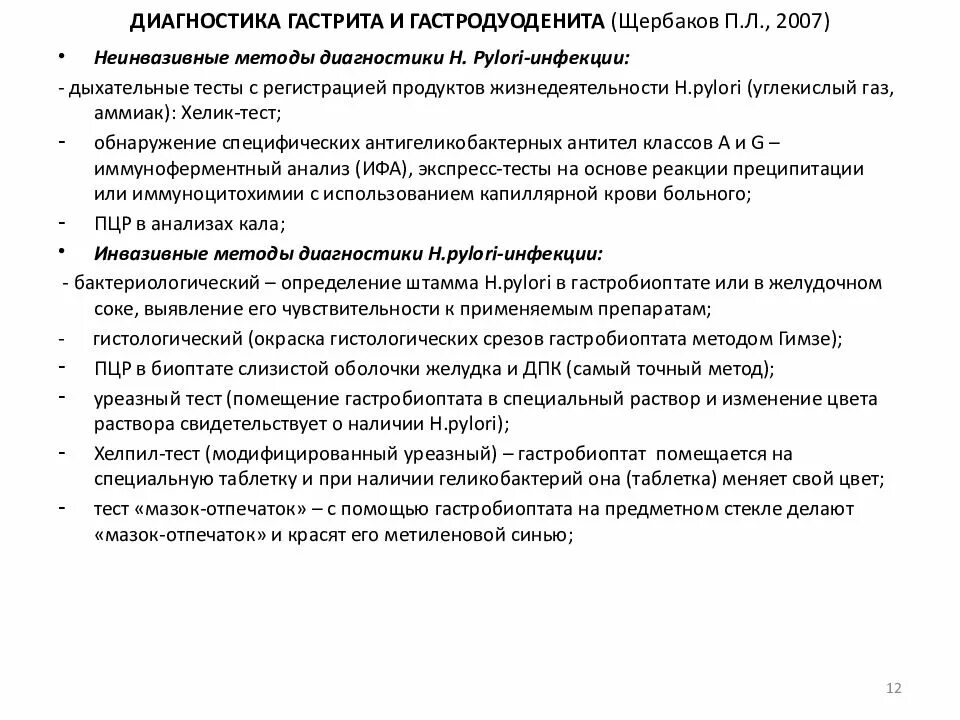 Гастродуоденит план обследования. Метод диагностики хронического гастродуоденита. Неинвазивные методы диагностики гастрита. Методы диагностики хронического гастродуоденита у детей. Обследование при гастрите