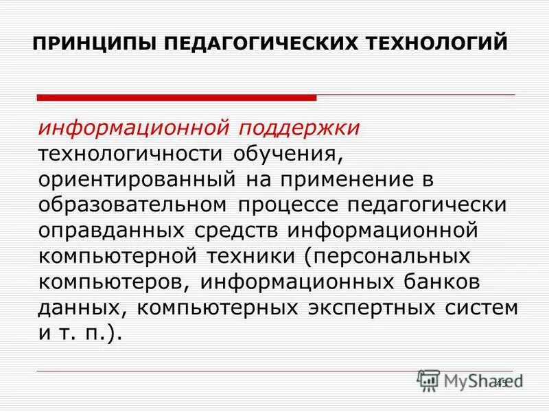 принципы отбора педагогических технологий. принципы образовательных технологий. принципы педагогических техник. принципы педагогических техник. основные принципы педагогических технологий.