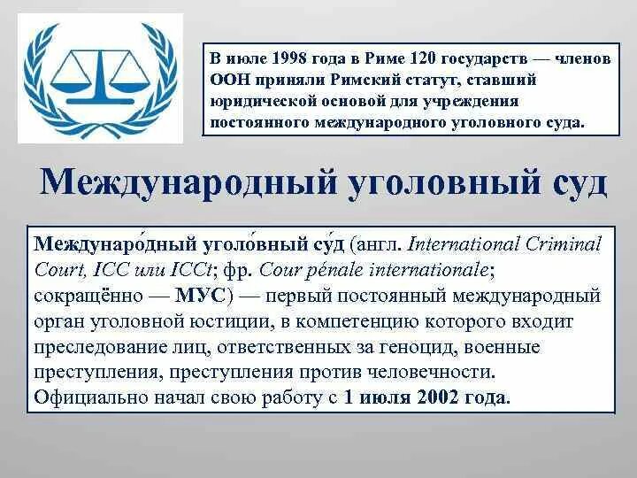 Римский статут международного уголовного суда 1998. Статут международного уголовного суда. Устава международного уголовного суда. МУС Международный Уголовный суд.