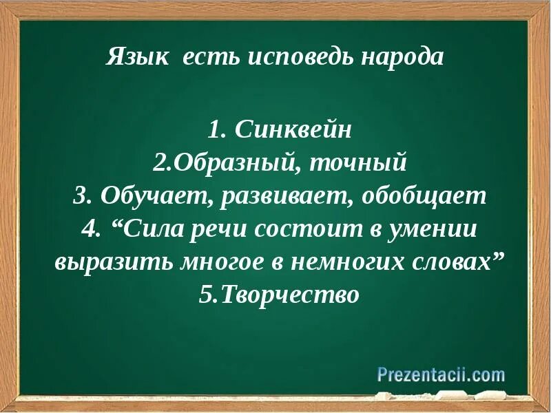 Статус русского языка. Язык есть Исповедь народа синквей. Сила речи состоит в умении выразить многое в немногих словах. Язык есть Исповедь народа как понять.