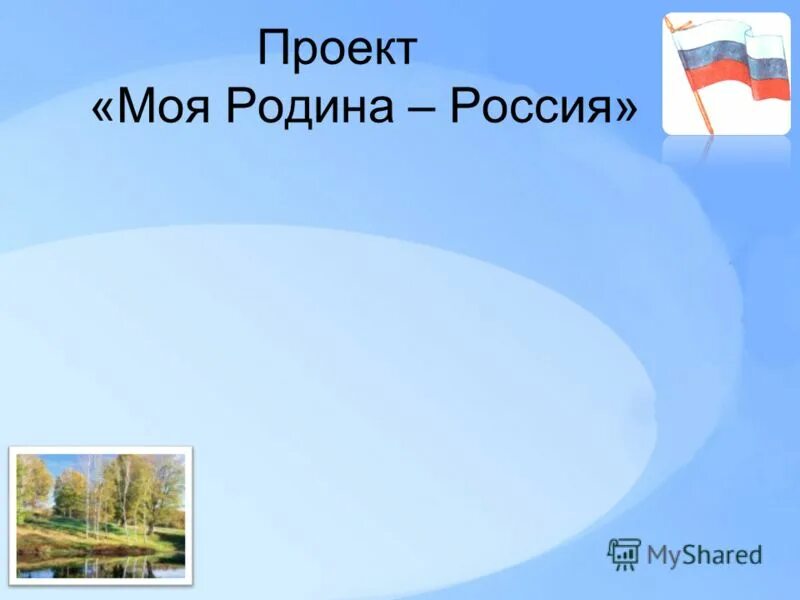 Проект о родине. Проект Россия Родина моя. Проект моя Родина. Проект Россия-РОДИНАМЯ. Проект Россия Родина мая.