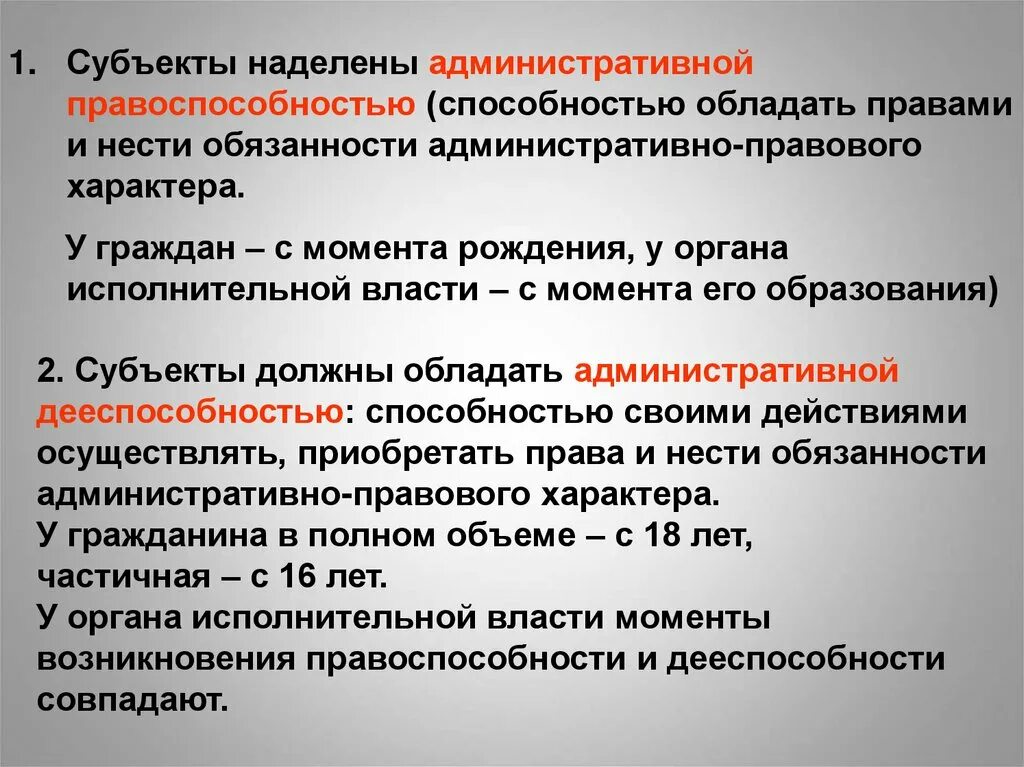 Правоспособность правоотношений. Административная правоспособность. Административные правоотношения. Понятие административной правоспособности и дееспособности. Административное право 9 класс Обществознание.