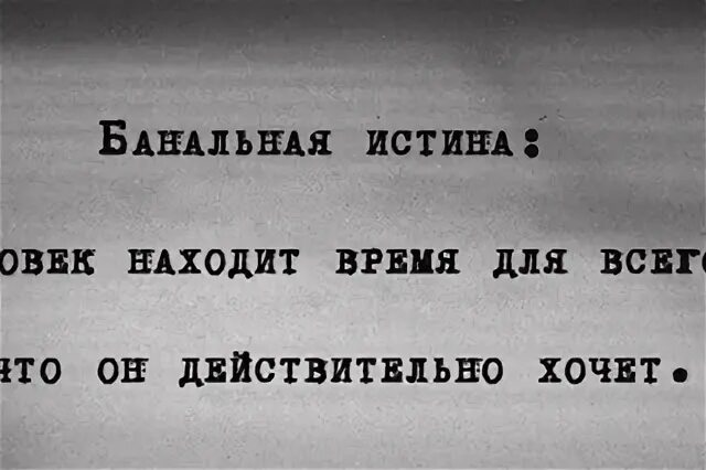 Какие темы являются вечными. Банальная истина. Человек находит время для всего что он действительно хочет. Банальная истина. Цирк должен гастролировать цитата.