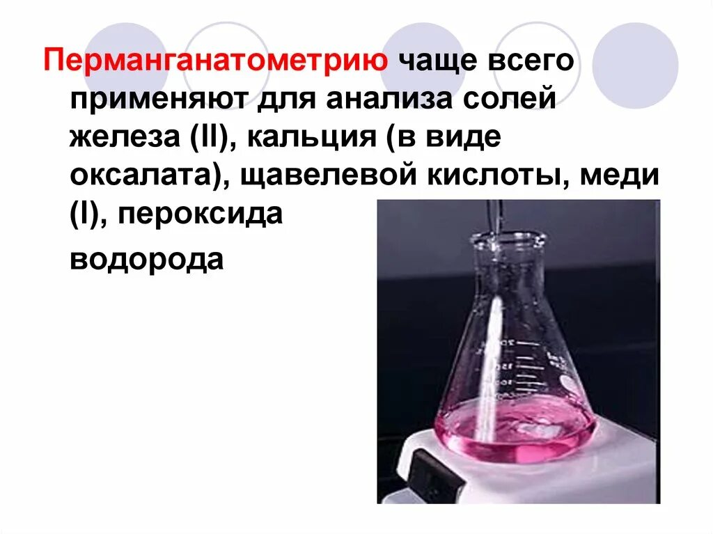 Гидроксид меди и пероксид водорода. Перманганатометрия пероксида водорода. Перманганатометрия это метод. Перманганатометрия титрант. Перманганатометрический метод титрования.