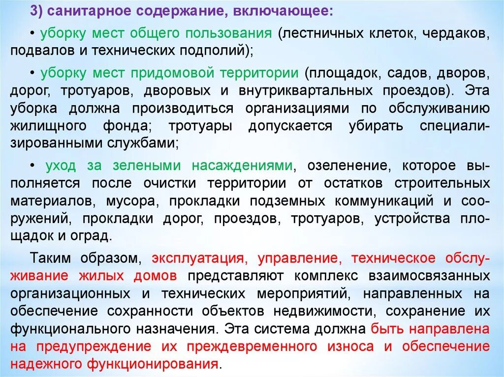 Учреждения общего пользования. Санитарное содержание. Санитарное содержание придомовой территории. Санитарное содержание мест общего пользования. Санитарные работы по содержанию помещений общего пользования.