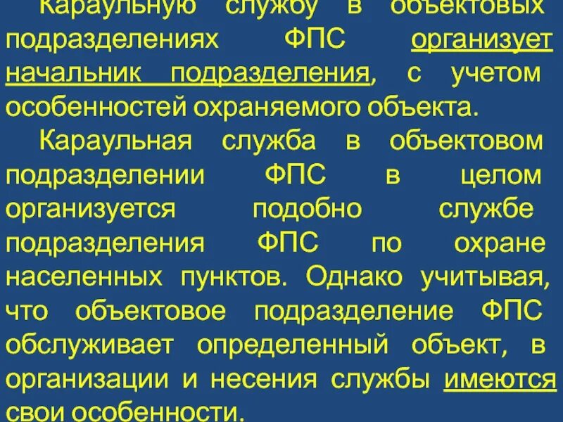 Состав фпс. Подразделения ФПС. Караульная служба в объектовых подразделениях. Подразделения ФПС В организациях. Организация деятельности ФПС.