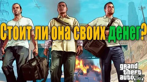 Покупать ли гта 5