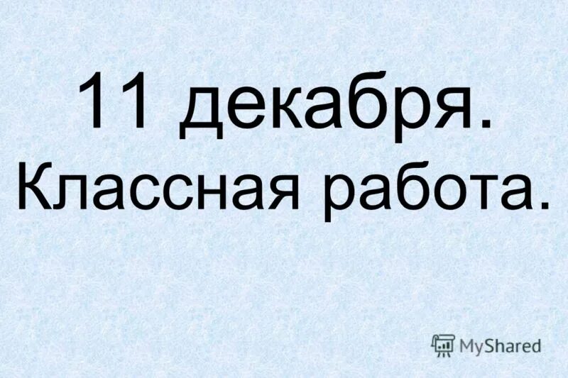 7 декабря классная работа. 7 декабря классная работа