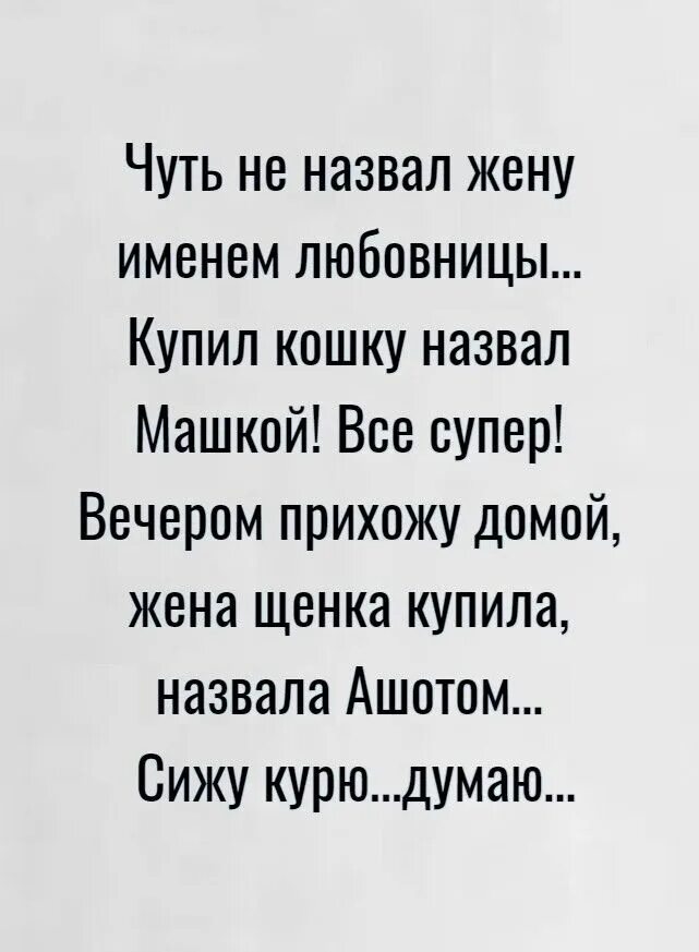 Назвал имя любовницы. Купила собаку и назвала ашотом. Шутки про жену. Назвал имя любовницы. Обзывает жену и детей.