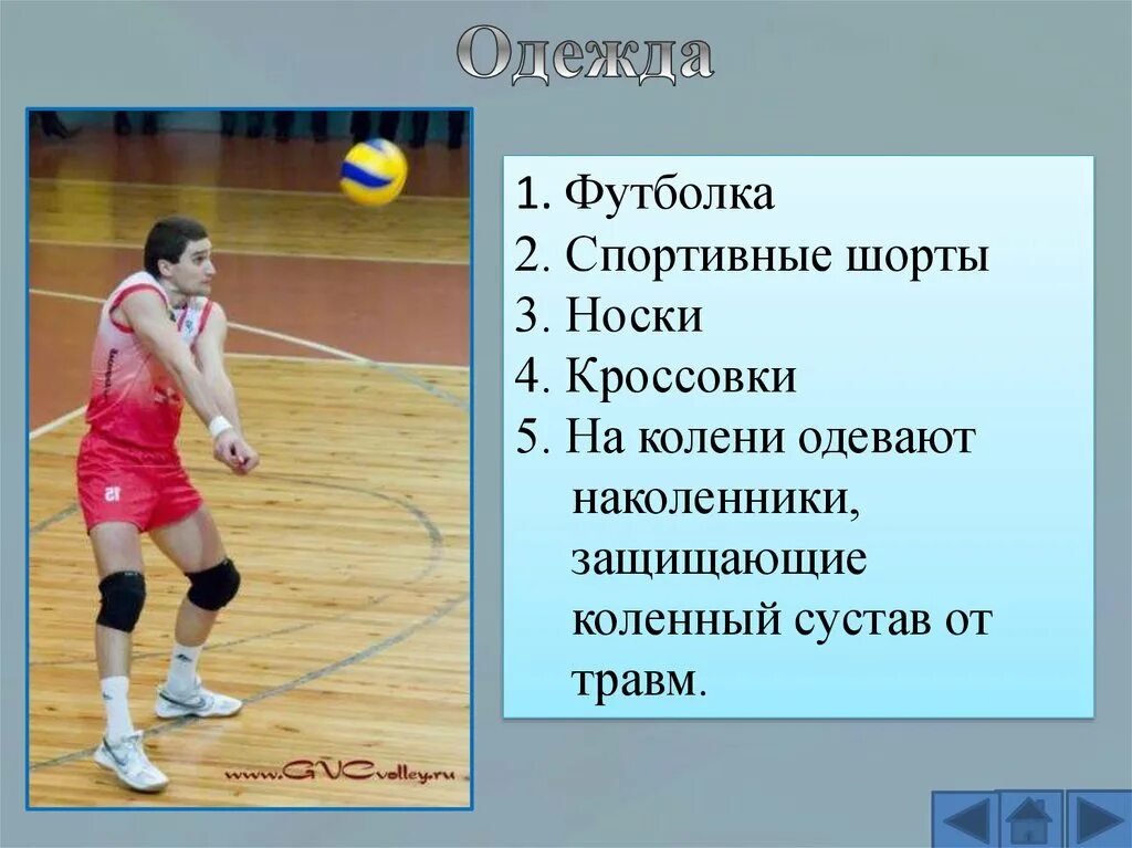 Форма игроков в волейболе. Презентация на тему волейбол. Волейбол презентация одежда. Экипировка для волейбола волейбола презентация. Одежда в волейболе слайд.