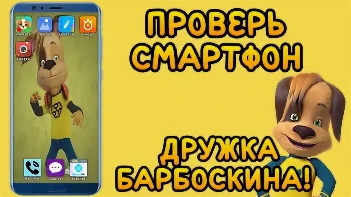Барбоскины 2011. Барбоскины дружок. Барбос барбоскины дружок. Проверь телефон дружка барбоскина. Барбоскины дружок заболел.