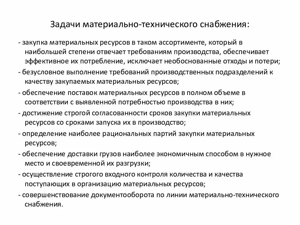 Задачи материально-технического снабжения. Задачи материально-технического обеспечения предприятия. Планирование материально-технического обеспечения. Организация производственного и материально-технического снабжения.