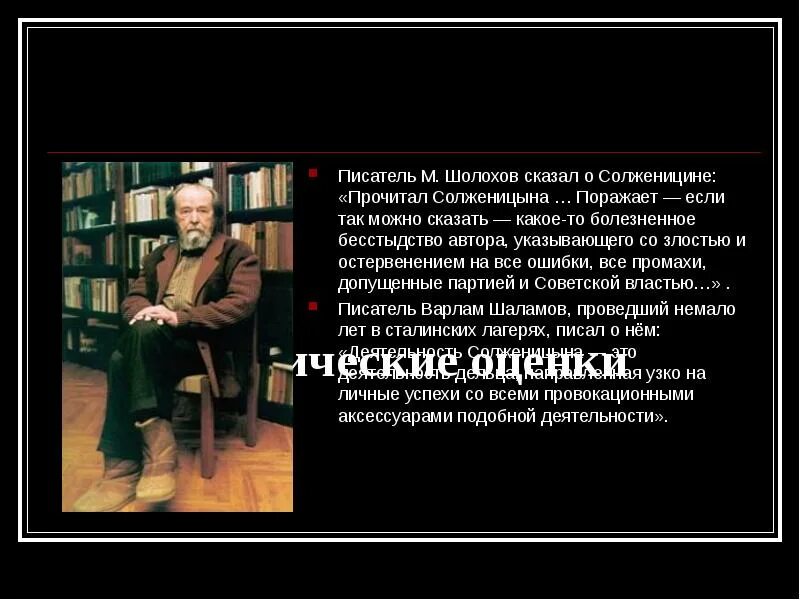 Оценка писателя. Шолохов Шаламов Солженицын. Варлам Шаламов о Солженицыне. Шолохов и Солженицын взаимоотношения. Шолохов о Солженицыне.