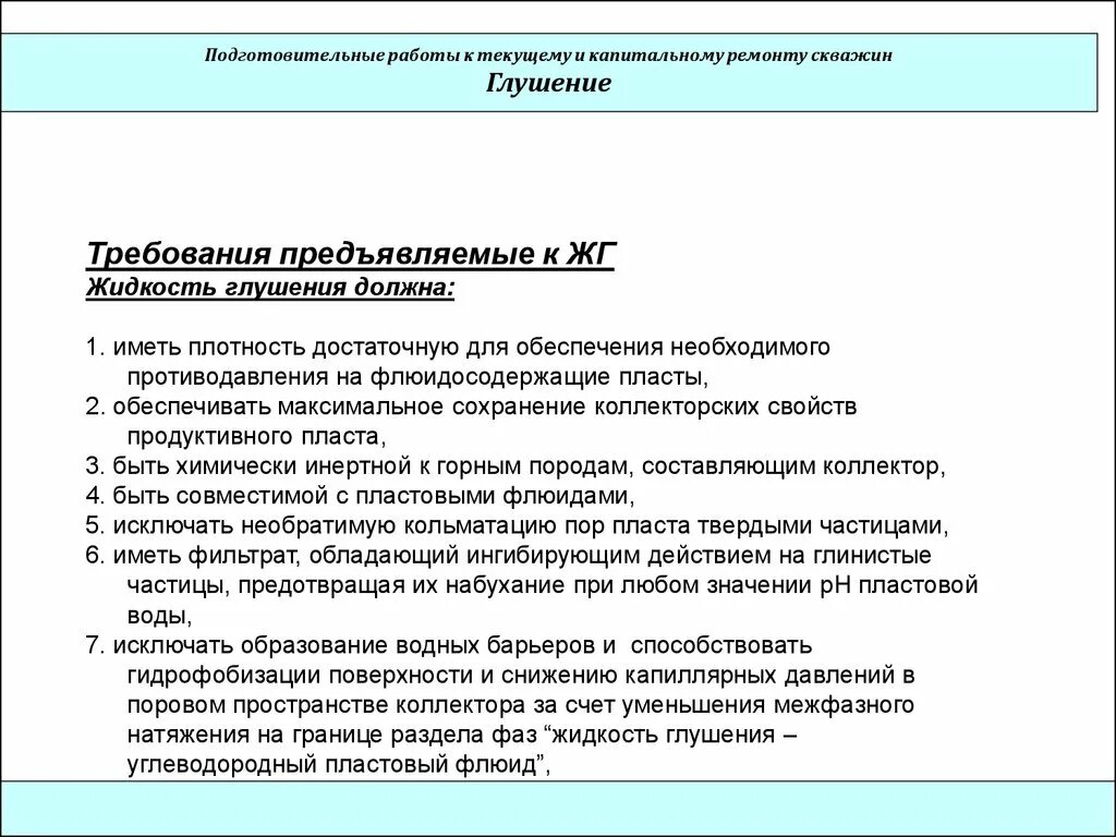 Жидкость глушения скважин требования. Глушения скважины бригада КРС. План работ на капитальный ремонт скважин. Подготовительные работы к ремонту скважин. Требования предъявляемые к растворам