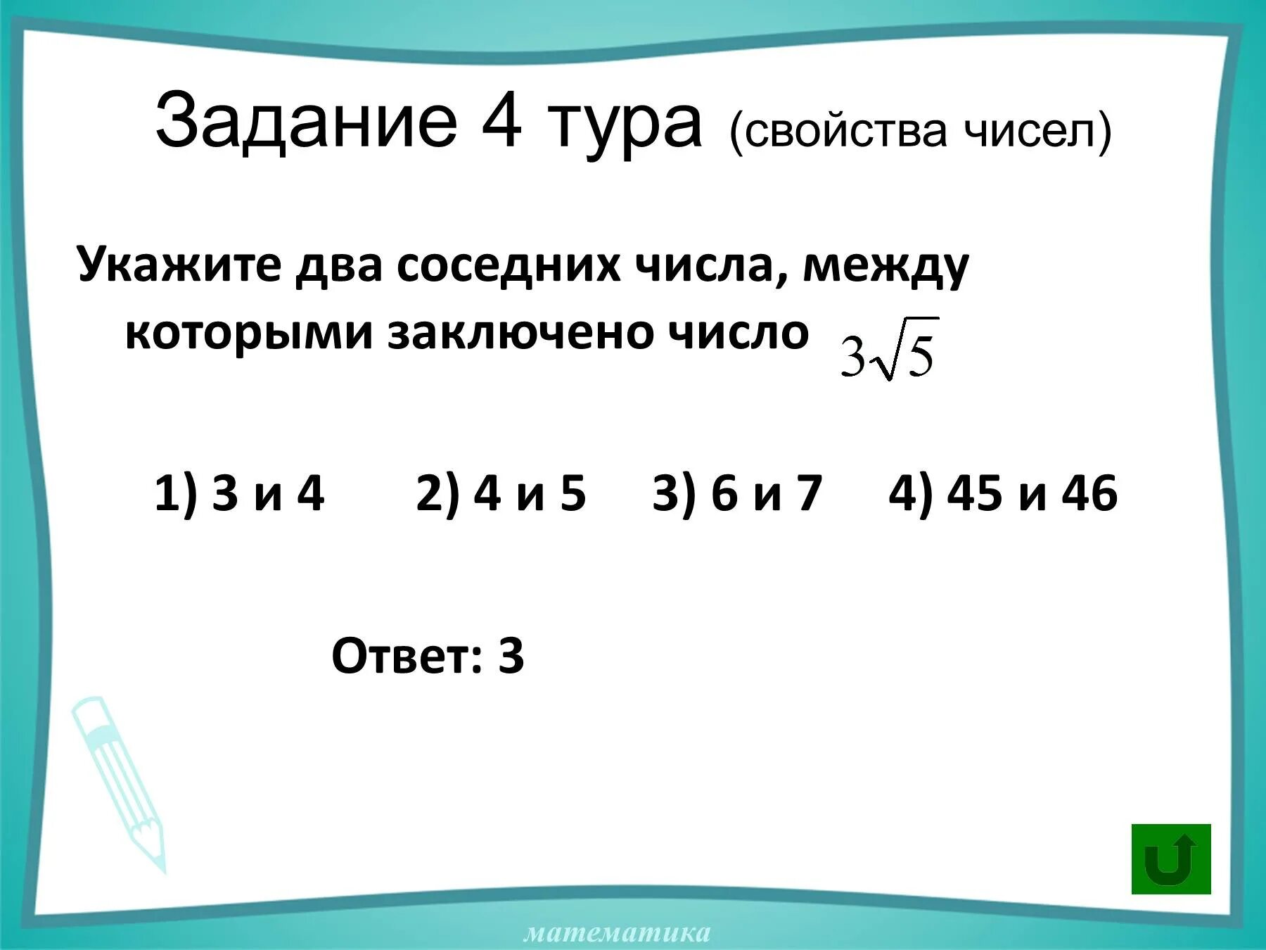 Число между числами. Заключено между числами. Свойства чисел задача. Между какими числа зкключо число.