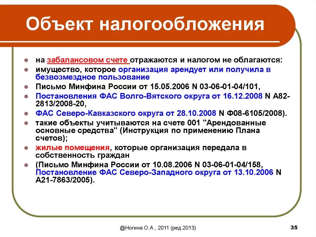 Какая квартира облагается налогом. Налог на имущество организаций объект налогообложения. Что не облагается налогом на имущество организаций. Объектом налогообложения по налогу на имущество являются. Что облагается налогом на имущество.