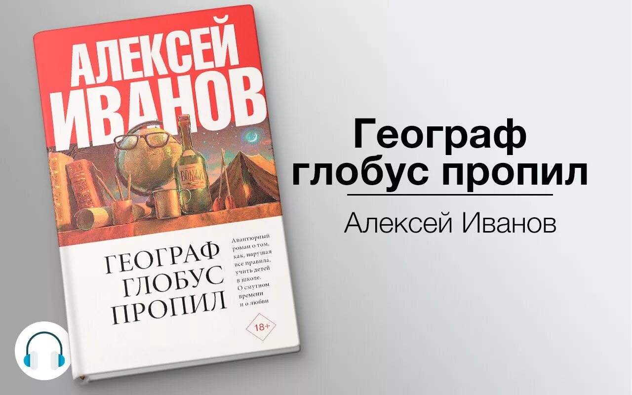 Слушать аудиокнигу про жизнь. А.Иванов. «Географ Глобус пропил» (1995).