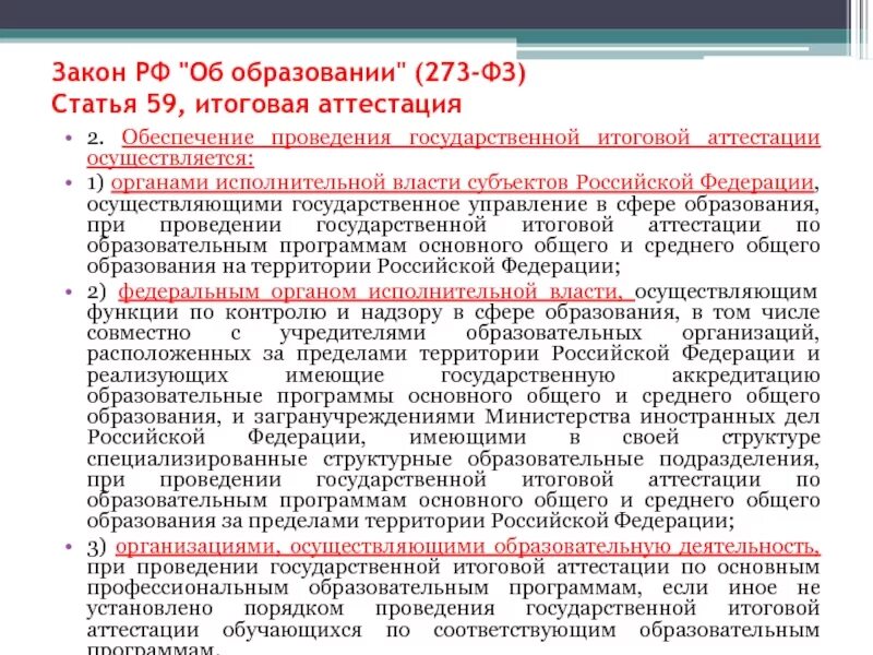 Гос закон об образовании. Законы субъектов РФ об образовании. ГИА по закону об образовании. Статья ФЗ 273 РФ.