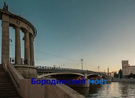 Бородинский мост