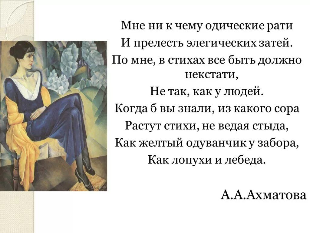 Ахматова из какого сора. Одические РАТИ Ахматова. Стих мне ни к чему одические РАТИ. Мне ни к чему одические РАТИ Ахматова. Стихотворение Ахматовой мне ни к чему одические РАТИ.