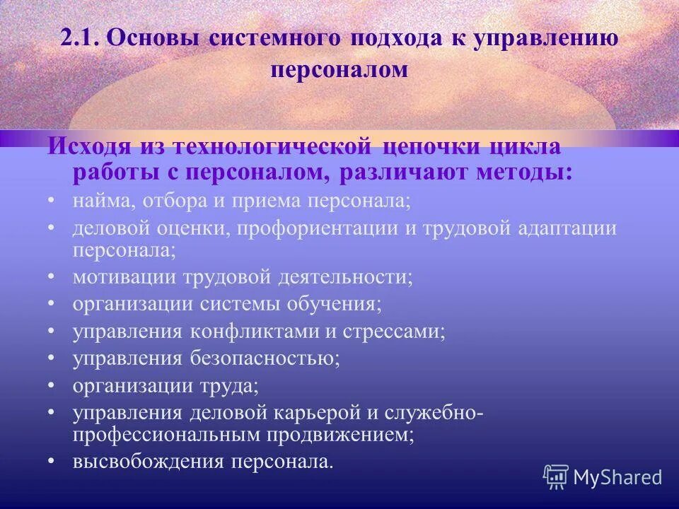 Общая схема системного подхода. Подходы к управлению персоналом. Цель системного подхода. Структурная схема организации: системный подход. Подходы к управлению персоналом.