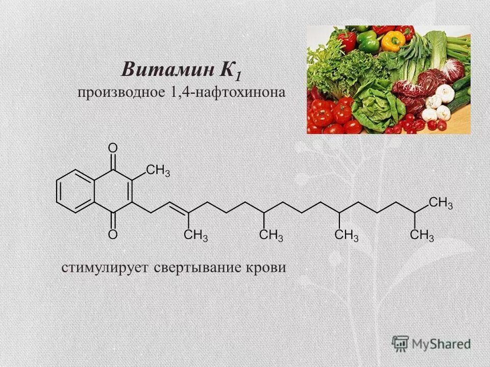 Витамин к1 для чего. 1,4-Нафтохинон. Витамин к формула нафтохинон. Витамин в2 химическая формула. Витамин k формула.