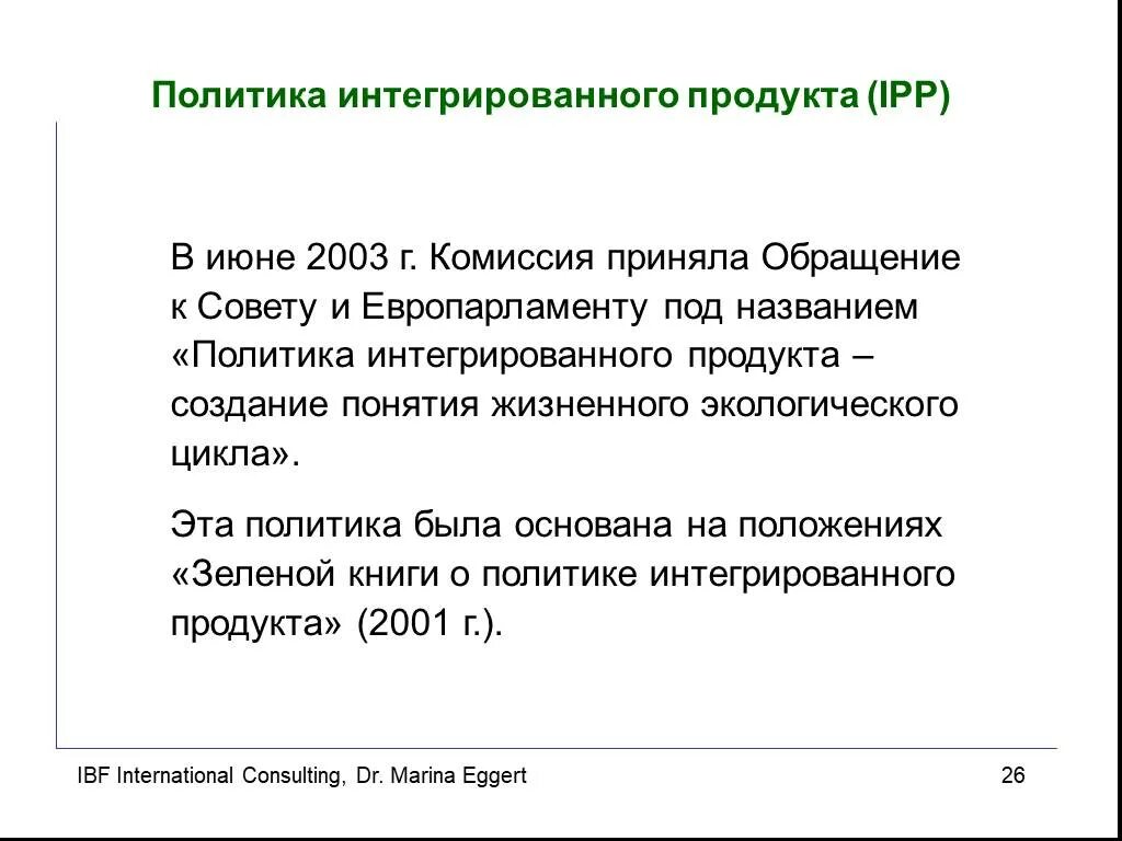 Политика по интегрированной. Интегрированная политика.